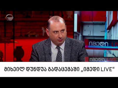 ფინანსთა მინისტრის მოადგილე მიხეილ დუნდუა გადაცემაში „იმედი LIVE“