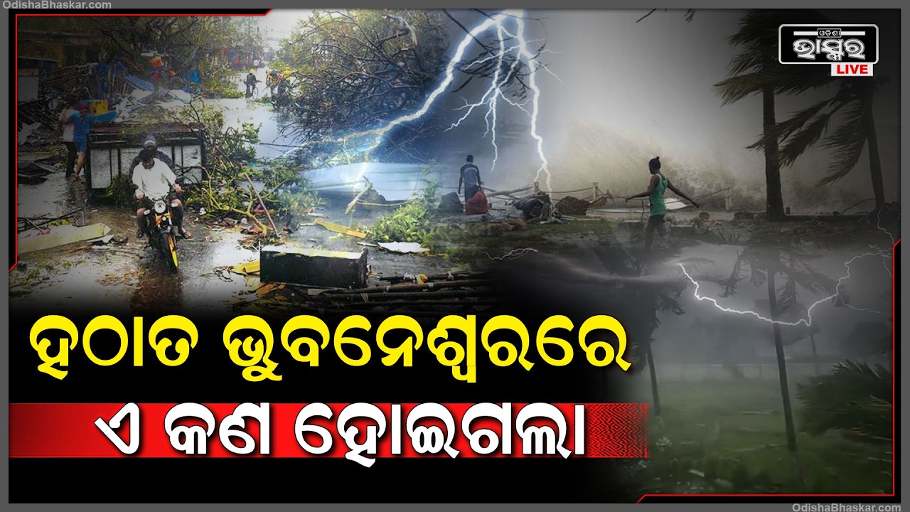 ହଠାତ ଭୁବନେଶ୍ୱରରେ ଏ କଣ ହୋଇଗଲା...ମାଡ଼ିଆସିଲା ଅନ୍ଧାର କରି କଳାହାଣ୍ଡିଆ ମେଘ ସାଙ୍ଗକୁ ବର୍ଷା ପବନHeavy Rain BBSR