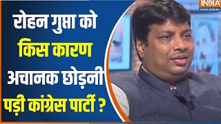 Rohan Gupta Joins BJP : रोहन गुप्ता ने कांग्रेस के छोड़ने का कारण बताया | L Election 2024 | Congress