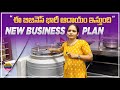 నెలకు లక్షల రూపాయల ఆదాయం | New business plan | A Self employment story in telugu