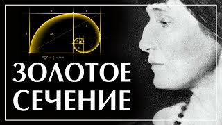 Что такое золотое сечение? Как и почему оно работает? На примере: Анна Ахматова. Пустовит Александр