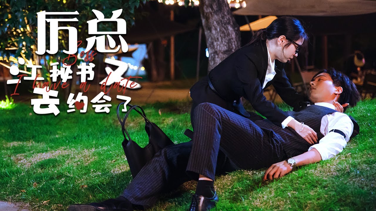 总裁与秘书的爱情故事