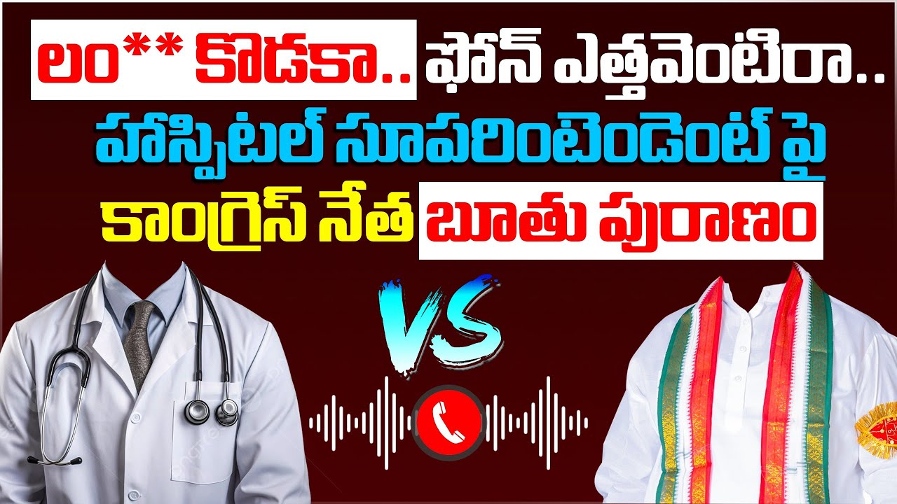 congress-leader-unparliamentary-language-on-hospital-superintendent