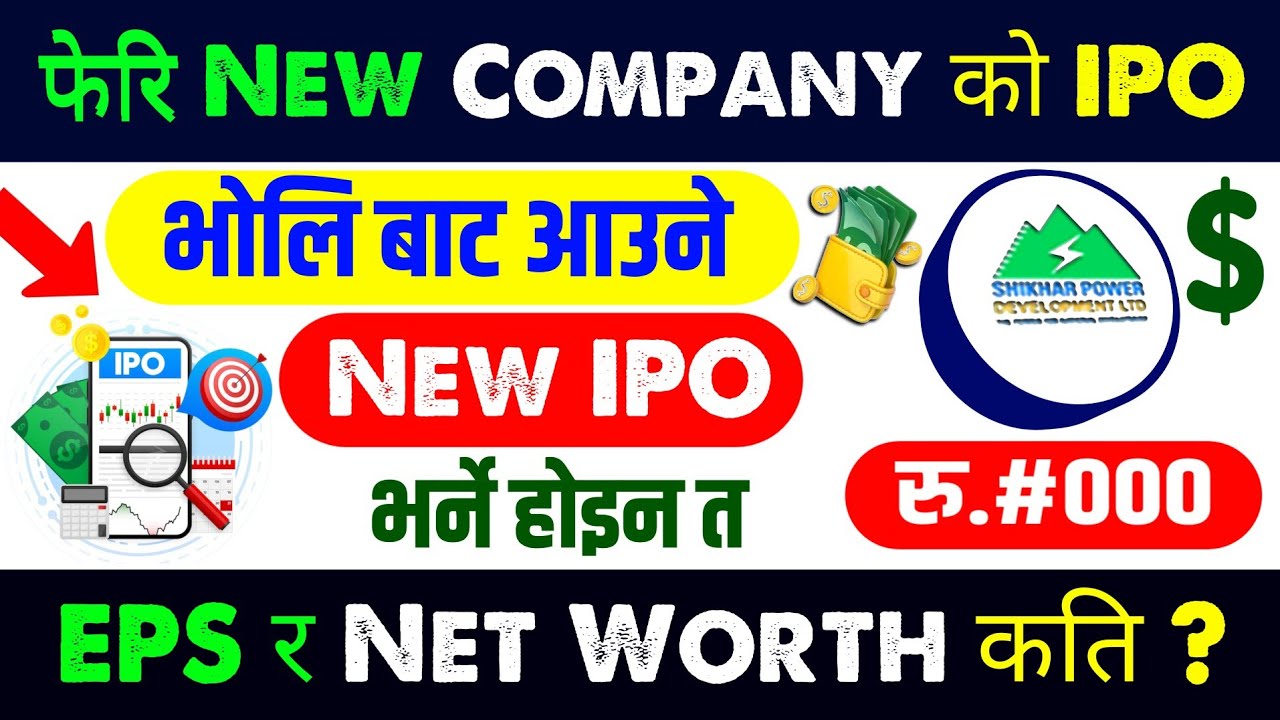 भोलि देखि आउँदै रु.३२ करोडको IPO | upcoming ipo in nepal | new ipo opening | upcoming ipo | ipo