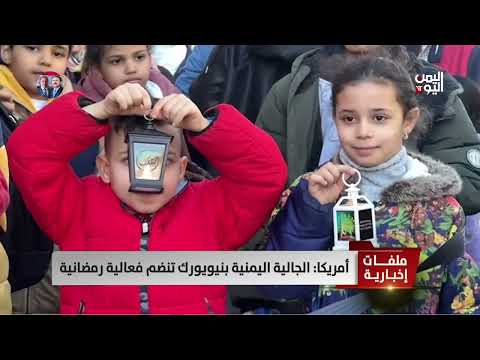 أمريكا: الجالية اليمنية بنيويورك تنضم فعالية رمضانية - تقرير: هيثم جسار