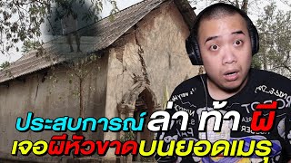 เล่าเรื่องผี Ep.47 " ผีหัวขาด " บนเมรุวัดร้างเก่า