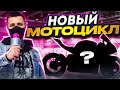 НОВЫЙ МОТОЦИКЛ // БЕЗУМНЫЙ ДАЛЬНЯК 10 000+ КМ! // МОТОВЕСНА 2023