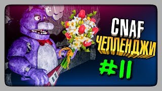 ЧЕЛЛЕНДЖИ ОТ ЗРИТЕЛЕЙ #11 ✅ Creepy Nights at Freddy's (CNaF)