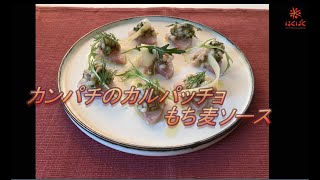 プロ直伝！「カンパチのカルパッチョ　もち麦ソース」の作り方～広尾イタリアン「メログラーノ」後藤祐司シェフ～