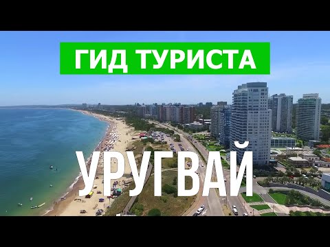 Video: Urugvay, Koloniya Del Sakramentoda Plyajdagi Ta'til