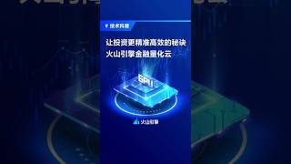 如何让量化投资更精准、高效？火山引擎金融量化云解决方案为你揭晓答案！#火山引擎  #火山引擎金融量化云  #科普  #量化投资  #量化金融  #涨知识