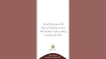 ⏱ | تلاوة في ٣٠ ثانية | سورة غافر | الآية [ ٦٤ ] | الشيخ #ياسر_الدوسري
