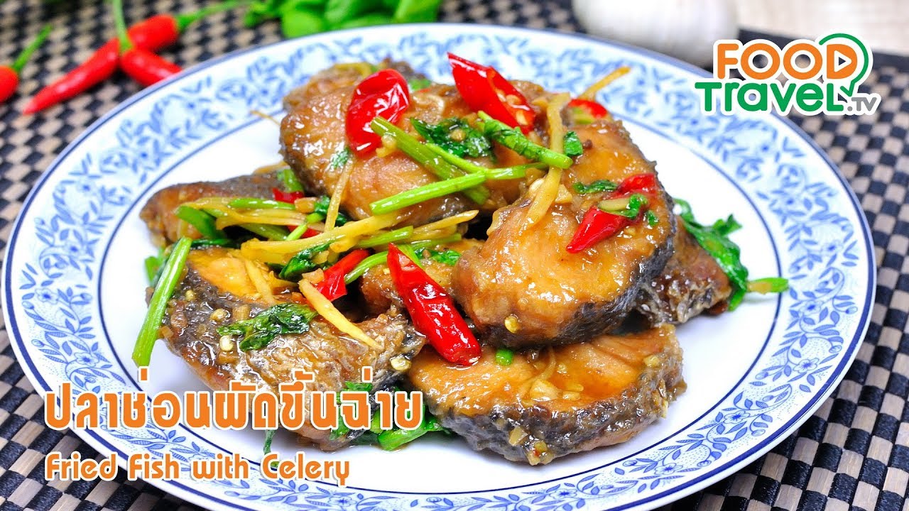ปลาช่อนผัดขึ้นฉ่าย | FoodTravel ทำอาหาร