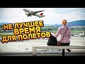 Не лучшее время для перелетов. Что придумали авиакомпании.