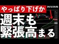 【やっぱり下げスタートか】週末の間にもイラン情勢の緊張は続いている #米国株 #日経平均 #sp500 #米国株 #日経平均 #sp500