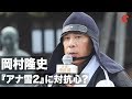 岡村隆史、同日公開の『アナ雪2』に対抗心？映画『決算！忠臣蔵』公開直前イベント