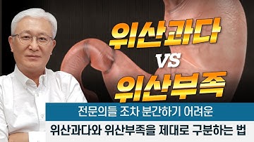 [칼슘박사 숀리TV E316] 전문의들 조차 구분하기 어려운 위산과다와 위산부족 구분법