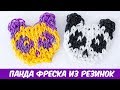 ПАНДА ФРЕСКА из резинок на станке | Rainbow Loom Panda