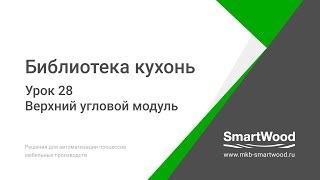 видео: Урок 28  Верхний угловой модуль картинка: Урок 28  Верхний угловой модуль