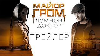 Майор Гром: Чумной Доктор | Трейлер в поддержку фильма