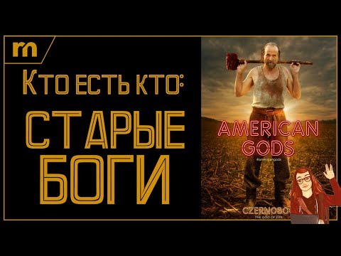 Видео: ГИД ПО СТАРЫМ БОГАМ: АМЕРИКАНСКИЕ БОГИ (2019), ч.2. СПОЙЛЕРЫ