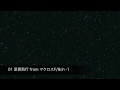 星間飛行 from マクロスF / 8ch (マイナスワン)