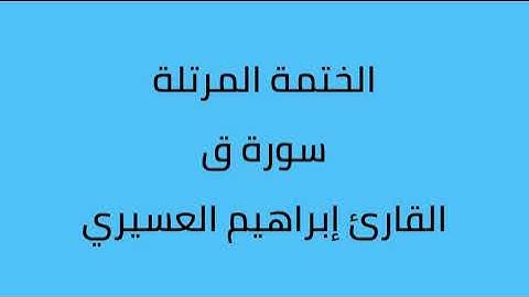 سورة ق القارئ إبراهيم العسيري