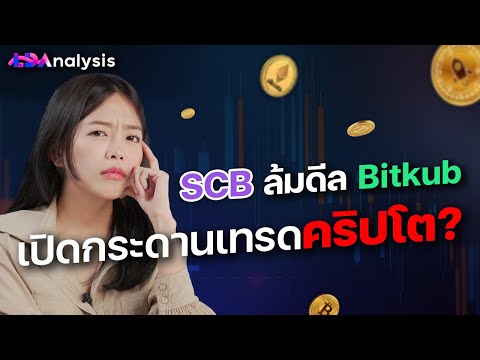 SCB เปิดกระดานเทรดคริปโตเอง จะเป็นยังไง? จะมีอะไรแตกต่างบ้าง? 