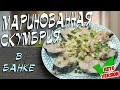 СКУМБРИЯ домашняя маринованная в баночке Вкусный KETO рецепт