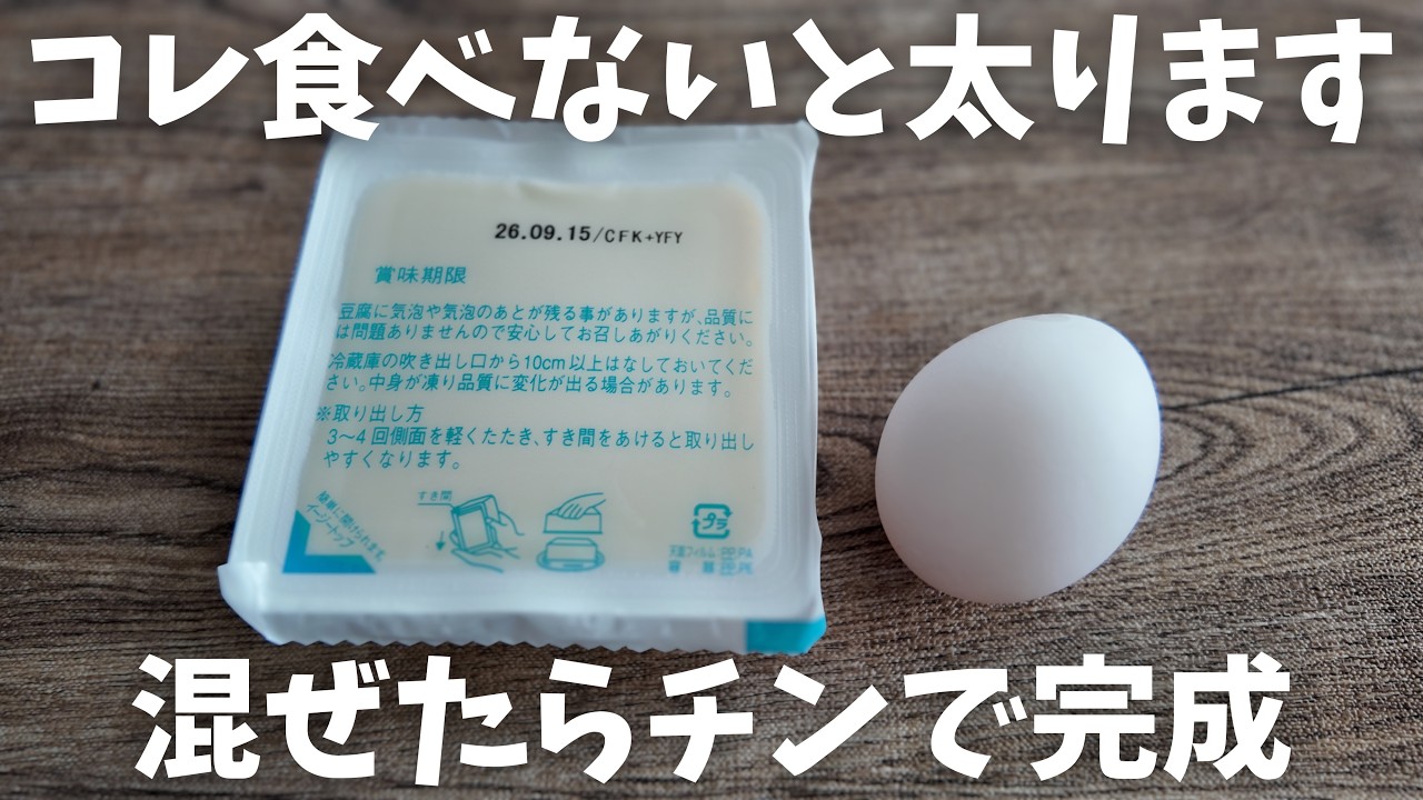 【痩せ飯】豆腐と卵で食欲を抑える!簡単すぎる節約レシピ