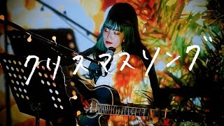 クリスマスソング / back number  Cover by 野田愛実(NodaEmi)【フジテレビ系月曜9時ドラマ「5→9〜私に恋したお坊さん」主題歌】