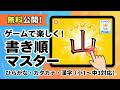 ゲーム感覚で楽しく学習!自作の「漢字・ひらがな・カタカナ書き順アプリ」を作ってみた【無料公開中】