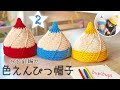 【かぎ針編み】色えんぴつ帽子の編み方②how to crochet a pencil hat