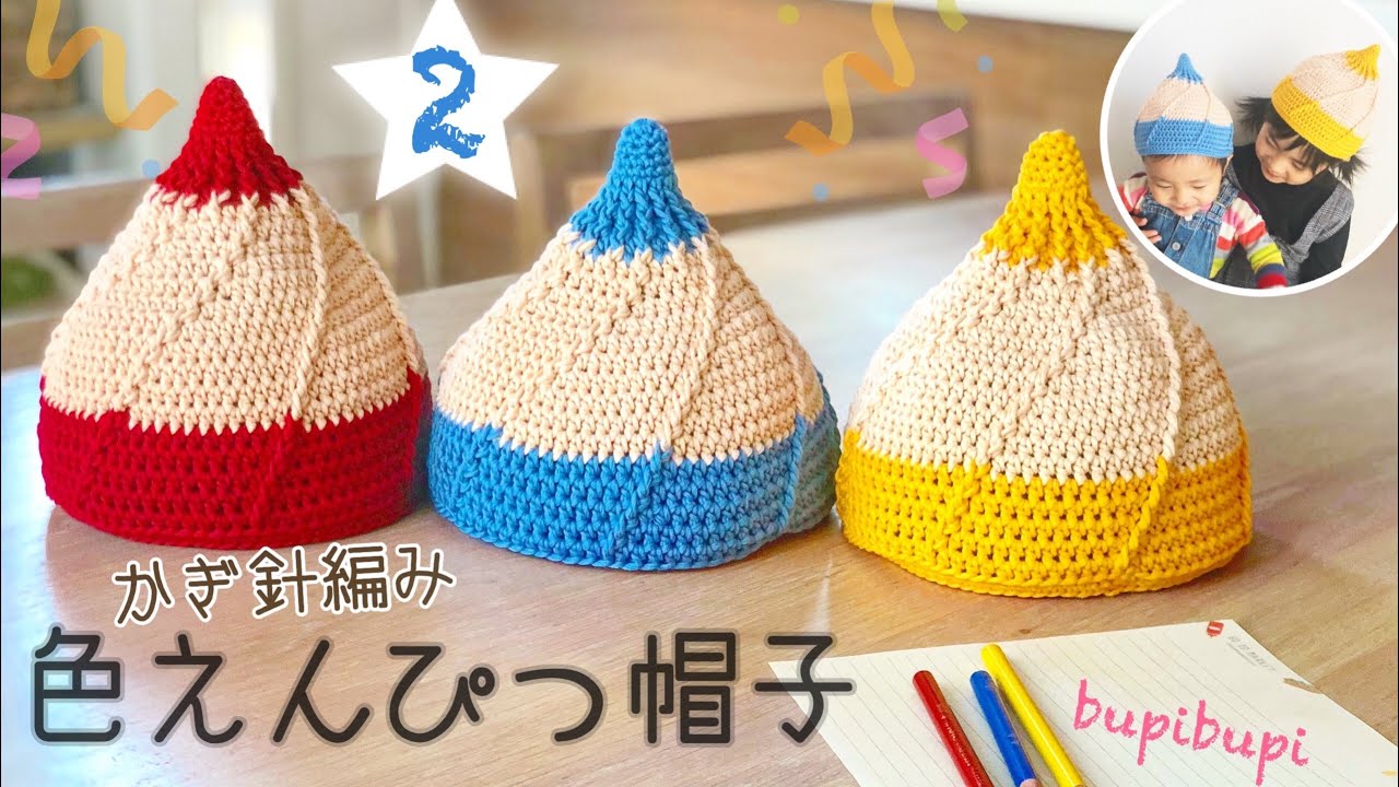 かぎ針編み】色えんぴつ帽子の編み方②how to crochet a pencil hat