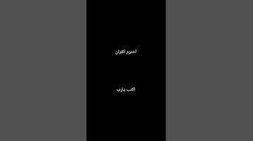 احترم القران الكريم #quran اكتب يارب #ياالله ياالله ياالله ياالله #اارحمان#الرحيم#الحميد#الغفار #الم