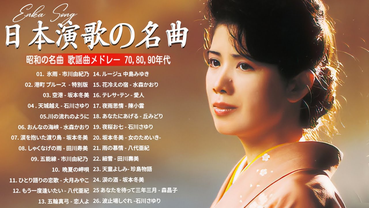 夜に聴きたい演歌 ♥️ 心を癒す懐かしいメロディー | 日本演歌 2025