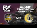 Guardians vs The Dreamers | Tanki Sport 2021 Season IV I Group Stage | 27.11.2021