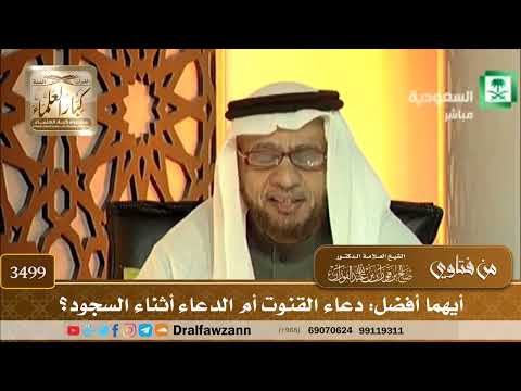 [3499] أيهما أفضل: دعاء القنوت أم الدعاء أثناء السجود؟ - صالح الفوزان