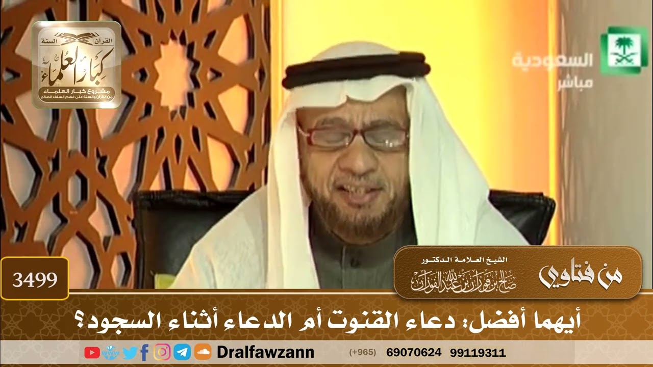 [3499] أيهما أفضل: دعاء القنوت أم الدعاء أثناء السجود؟ - صالح الفوزان