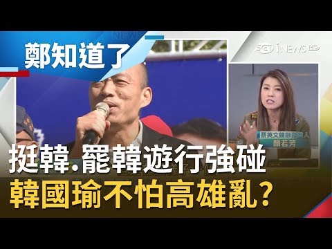 挺韓遊行硬強碰"罷韓大遊行"!對立加深韓國瑜不怕衝突?!韓陣營帶頭亂高雄?│黃倩萍 主持│【週末版鄭知道了精選】20191207│三立iNEW