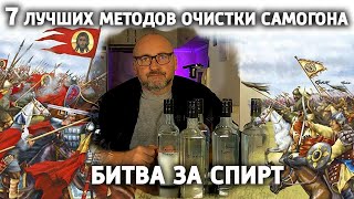 СЕМЬ лучших методов очистки САМОГОНА