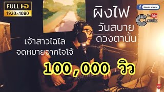 ดนตรีสด Classiiz Cover - รวมอภิรมย์ วันสบาย จดหมายจากโจโจ้ ผิงไฟ เจ้าสาวไฉไล ดวงตานั้น [ @Home ]