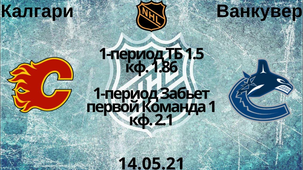 Ванкувер миннесота прогноз. Миннесота ванкувер. калгари ванкувер прогноз. калгари лос анджелес прогноз.