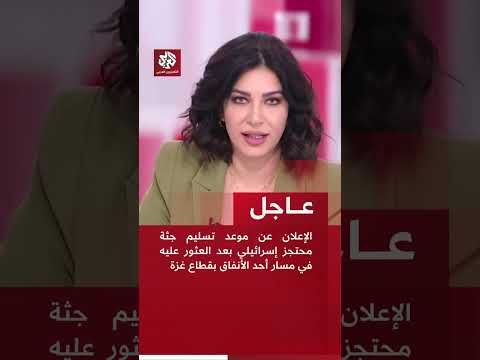 عاجل الإعلان عن موعد تسليم جثة محتجز إسرائيلي بعد العثور عليه في مسار أحد الأنفاق بقطاع غزة