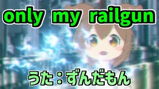 【NEUTRINOずんだもん】only my railgun【とある科学の超電磁砲】#極ロング #とある科学の超電磁砲 ＃ビリビリ #歌極