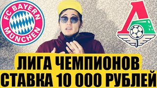 СТАВКА 10 000 РУБЛЕЙ НА БАВАРИЯ-ЛОКОМОТИВ! ПРОГНОЗ НА ЛИГУ ЧЕМПИОНОВ