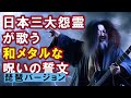 【AI】日本三大怨霊が歌う和メタルな呪いの誓文(琵琶バージョン)