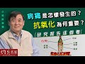 【字幕】病痛是怎樣發生的？ 抗氧化為何重要？ 研究報告逐個看  《小培談保健》（2021-09-12）