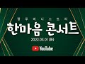 2022 제1회 한마음 콘서트
