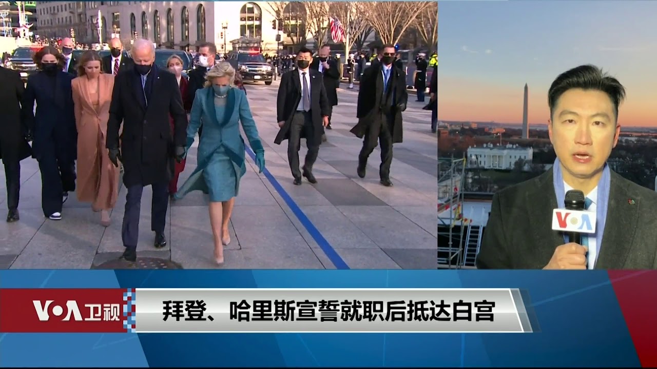 白宫要义 拜登 哈里斯宣誓就职后抵达白宫 Youtube